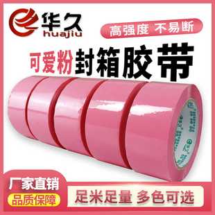 可爱粉封箱胶带高粘度红色蓝色绿色彩色胶带打包有色胶带可定制印