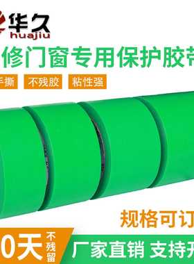 养生胶带装修保护铝合金门窗胶带环保无异味手撕胶带绿色保护胶带
