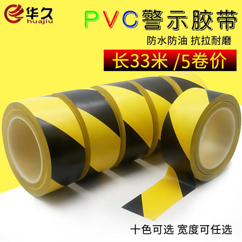 华久PVC彩色胶带警示胶带
