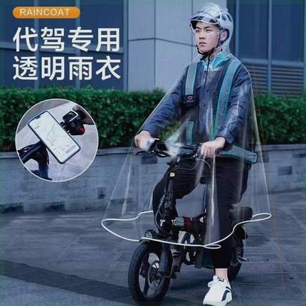 代驾雨衣司机骑行专用全身男电动电瓶自行车单车透明单人雨披