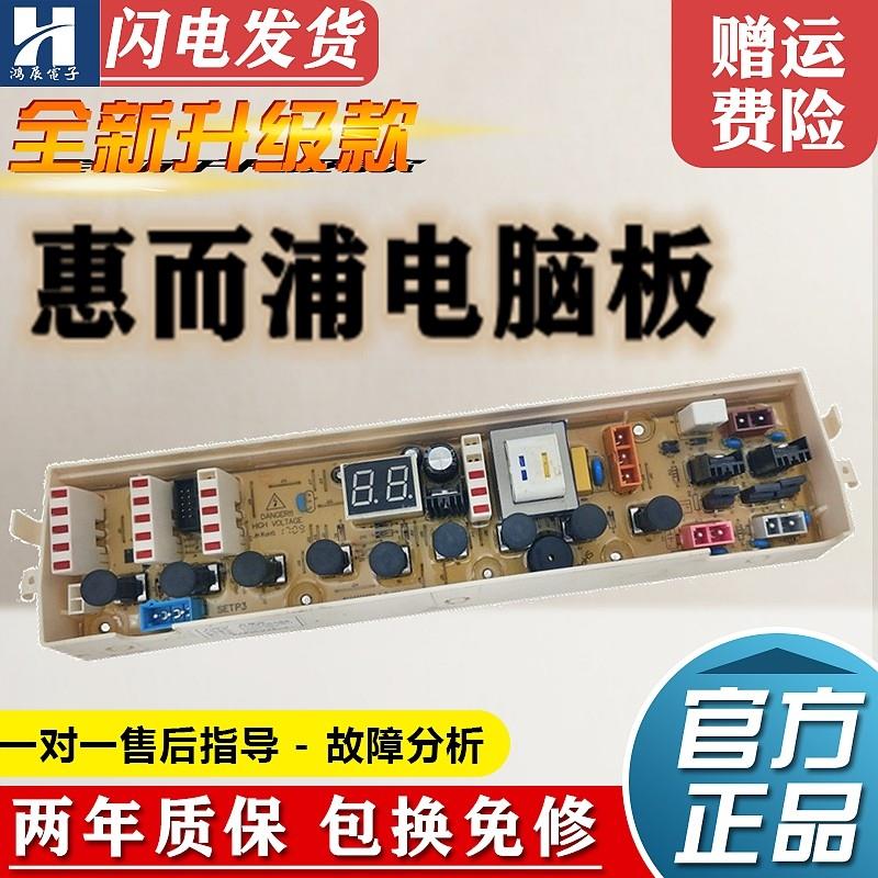 适用惠而浦全自动洗衣机电脑板XQB60-3500 WI5866SH B550DS电路板