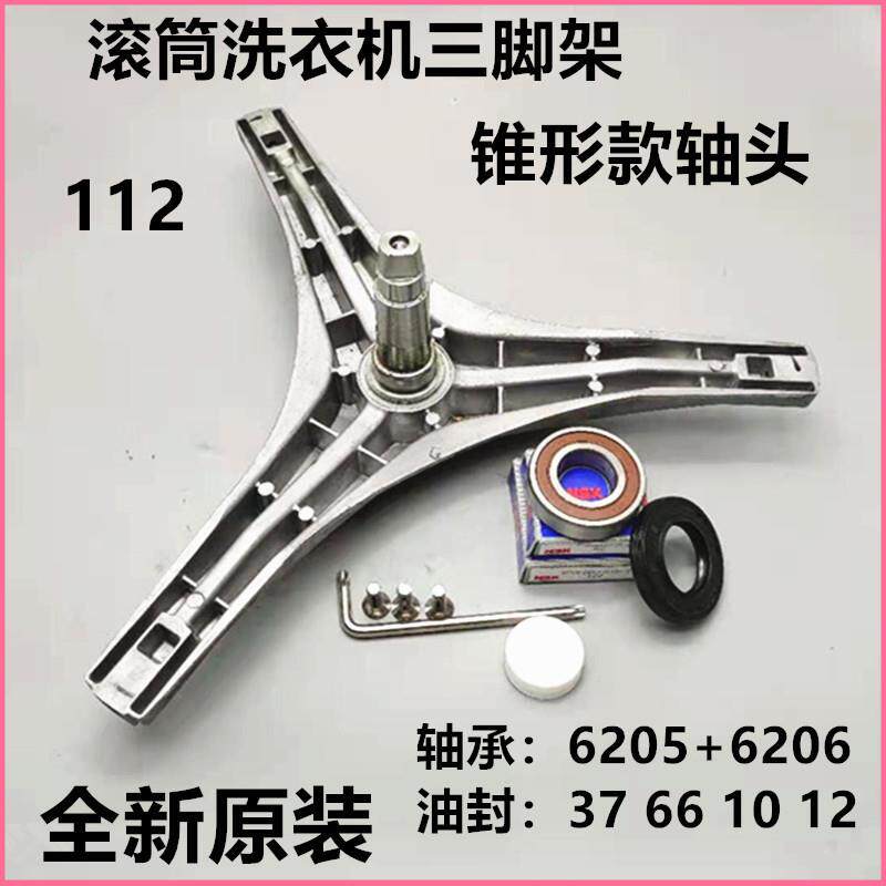 适用小天鹅滚筒洗衣机XQG60-1226CS-1066EL-1256CG三脚三角架轴承