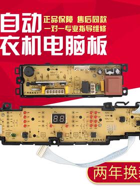 适用海尔洗衣机EB90M2SU1 EB85M2SU1 电脑板主板线路板0031800101