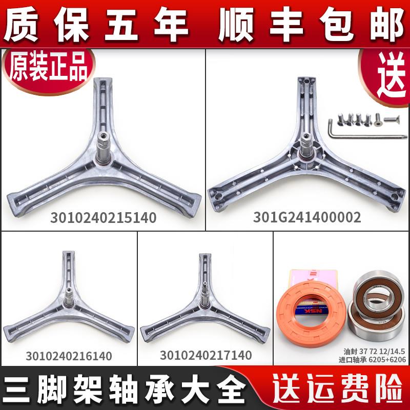 适用Sanyo/三洋荣事达惠而浦滚筒洗衣机配件三脚架轴承水封三角架