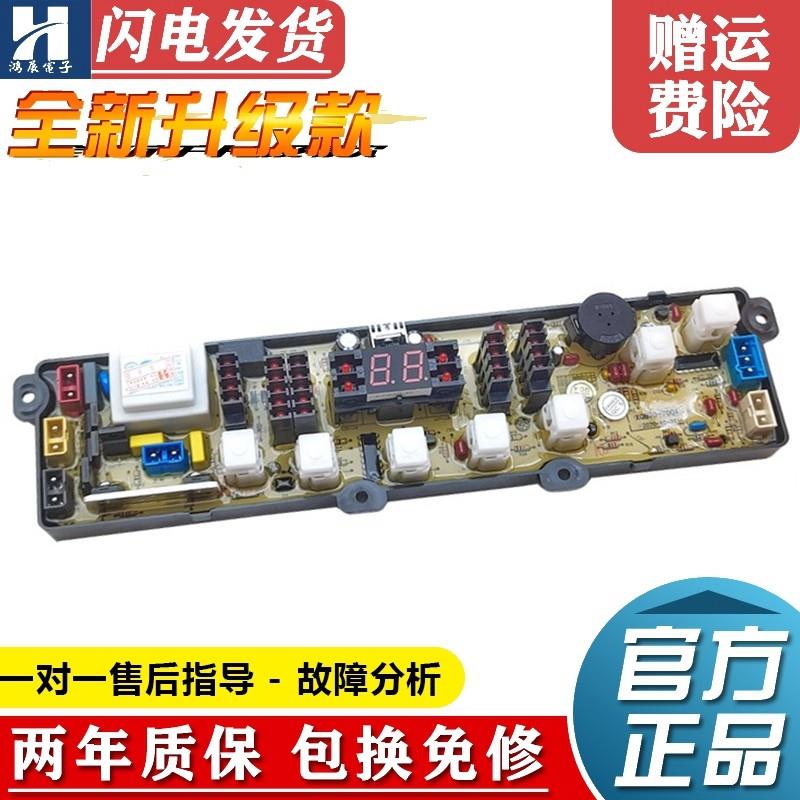 适用新飞洗衣机电脑板XQB75-338H/XQB76-A128/XQB88-E07P/90-E06F