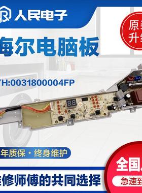 适用于海尔超净洗衣机EB100Z109电脑板0031800004FP电路主板