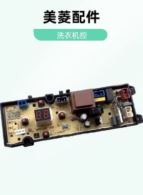 适用美菱波轮全自动洗衣机MB65-68Q1 电脑控制线路电源按键显示主