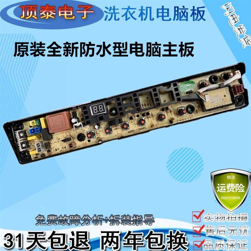 适用美的洗衣机MB70-3100WS电脑控制线路主板TB80/70-1368WS/6288
