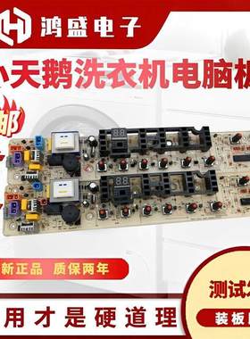 适用小天鹅洗衣机TB60/65/70/75/80一Q1098S/V1058(H)/8268HR电脑