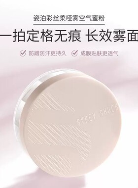 SVPEV SHOCK姿泊彩丝柔哑雾空气蜜粉轻薄透气遮瑕持久清透定妆粉
