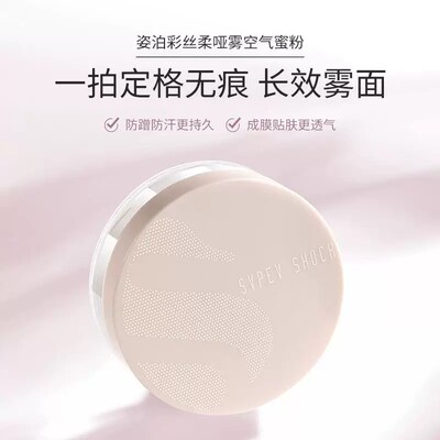 SVPEV SHOCK姿泊彩丝柔哑雾空气蜜粉轻薄透气遮瑕持久清透定妆粉