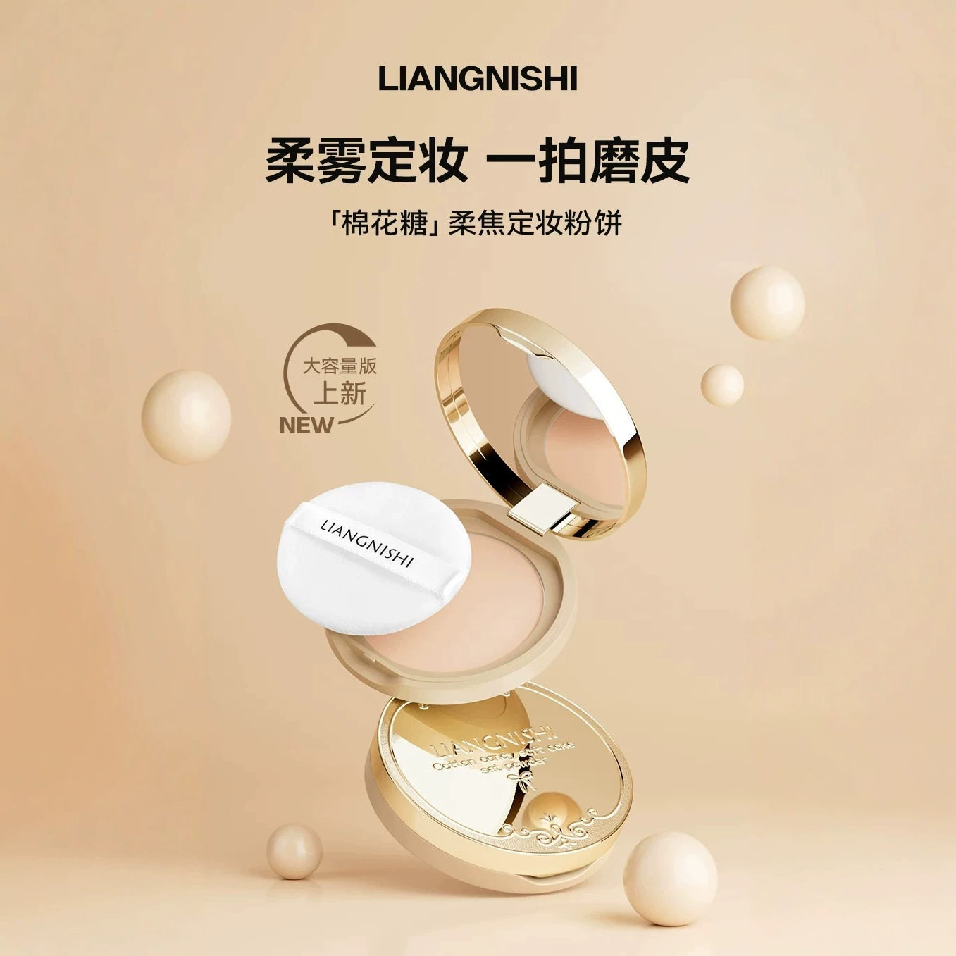 LIANGNISHI靓妮诗棉花糖柔焦定妆粉饼防水遮瑕修饰持久不脱妆粉饼