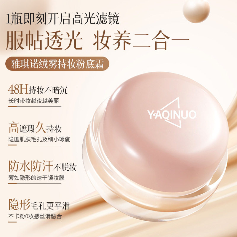 雅琪诺持妆粉底霜持久不脱妆遮瑕保湿控油防水防汗自然服帖粉底液
