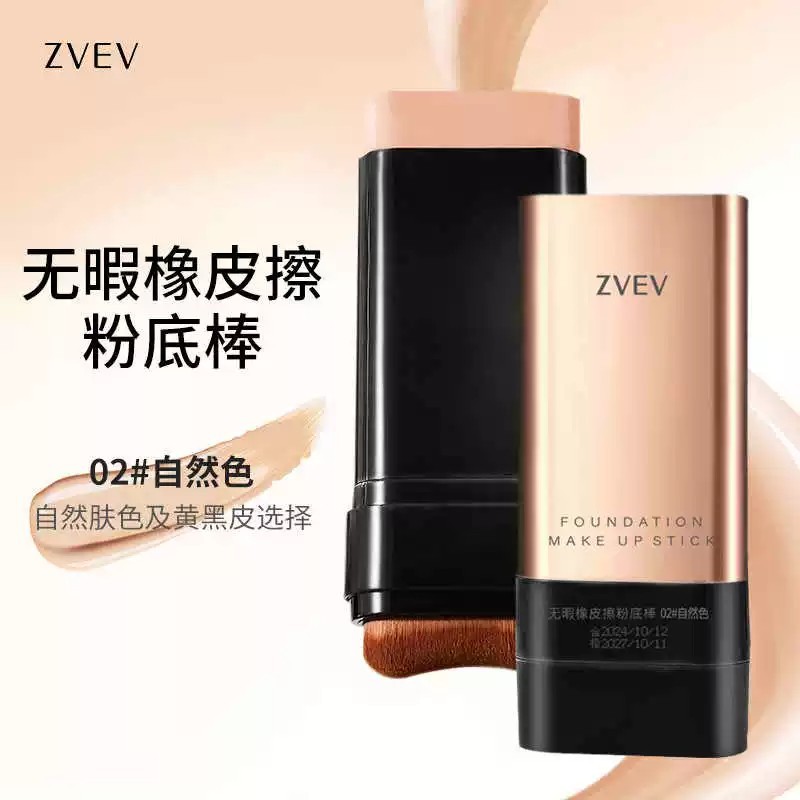 zvev无暇橡皮擦双头粉底遮瑕棒自然服帖轻薄裸感防水不卡粉不脱妆