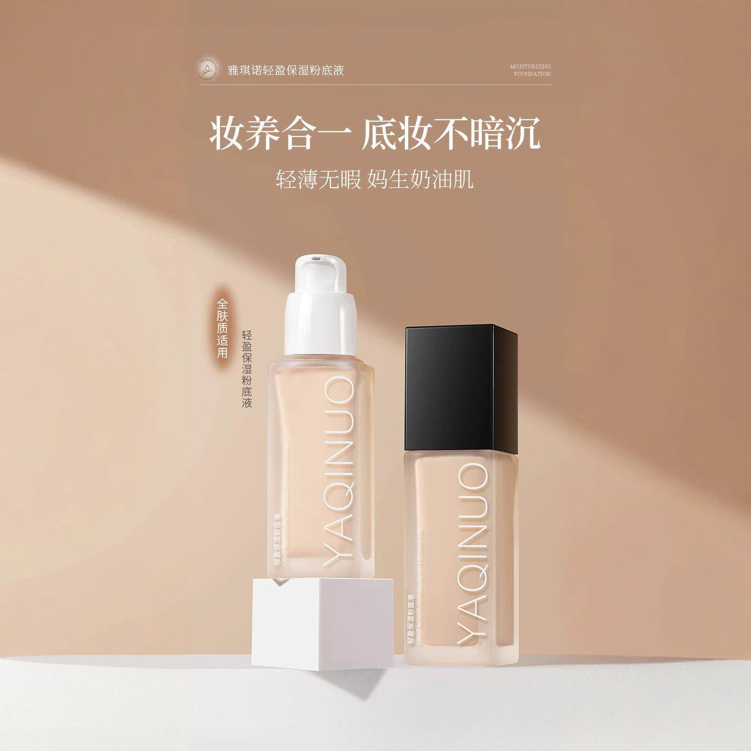 雅琪诺轻盈保湿粉底液遮瑕服帖持久持妆防汗不脱妆不卡粉油皮干皮
