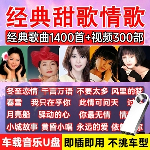 台湾歌后九朵金花音乐U盘甜歌大全酒廊情歌mp3音乐优盘视频韩宝仪