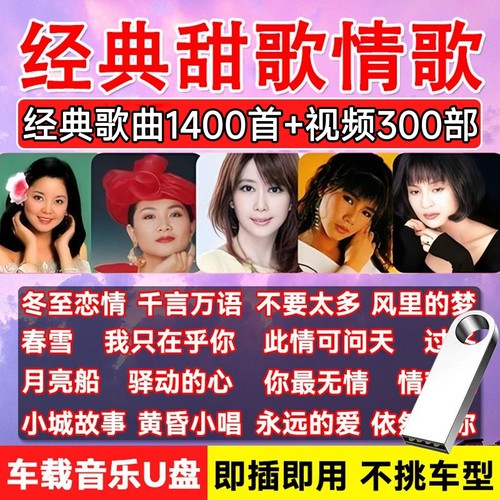 台湾歌后九朵金花音乐U盘甜歌大全酒廊情歌mp3音乐优盘视频韩宝仪