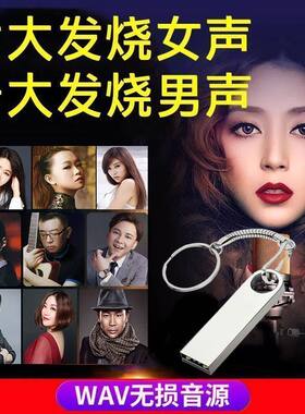 精选十大发烧男女声音乐磁性低音炮赵鹏钟秋明江智民无损hifi优盘