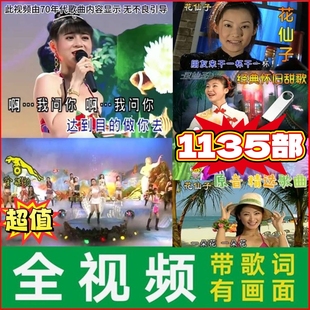 绝版花仙子甜歌酒廊情歌纯音乐通用优盘视频高清mp4车载音乐u盘