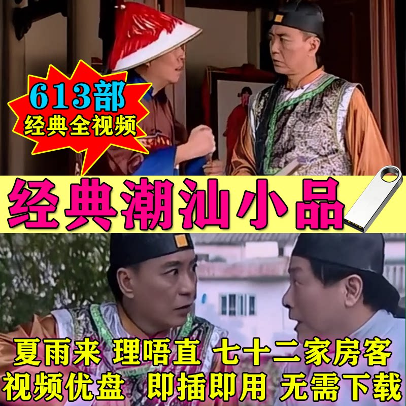 潮汕小品u盘全集经典潮语搞笑喜剧夏雨来系列MP4视频看戏机车载64