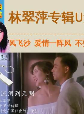 林翠萍甜歌专辑经典老人歌视频怀旧音乐歌曲无损音质mp4汽车载u盘