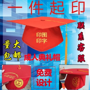 成人礼帽高中18周岁成人典礼帽定制印字logo毕业季学士硕士博士帽