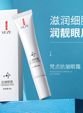 梵贞抗皱淡纹眼霜淡化细纹保湿滋润改善暗沉男女平价学生熬夜神器