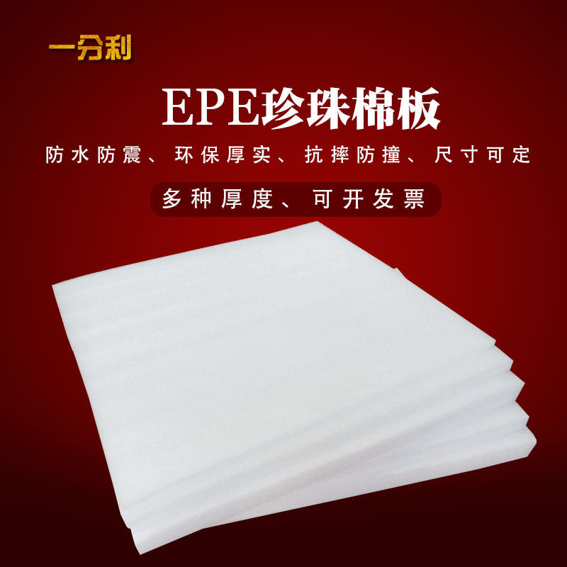 纯料珍珠棉板材防震批发定做epe