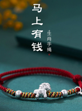 999纯银生肖马手链女士款新中式2026马年本命年红手绳