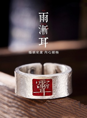 福美祥泰银【雨渐耳】手工戒指男国潮开口护身宽指环流行厂家直销