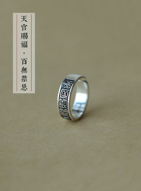 《天官赐福百无禁忌》925泰银文艺原创小众个性男女戒指开口指环