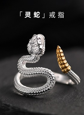 福美祥泰银灵蛇戒指男女款时尚小众设计蛇形生肖蛇指环开口可调节