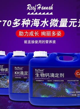 Reef Hannah汉娜滴定剂Ca Mg KH提升剂 滴定液 纯浓无毒海水添加