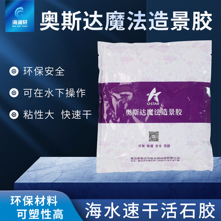 奥斯达海缸专用活石胶魔术泥海水开缸海缸造景泥爪哇石胶