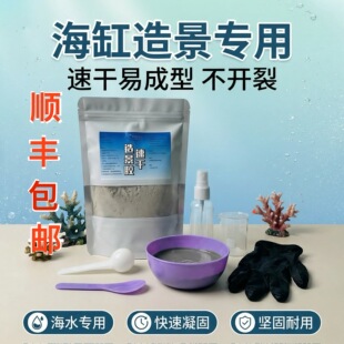 海缸活石造景胶水族死石造景泥爪哇石白色礁石造景胶珊瑚石速干胶