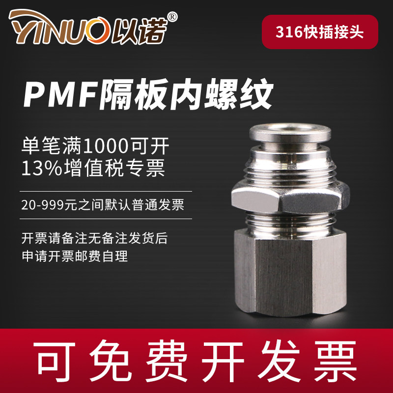 316不锈钢内螺纹穿板快插接头PMF8-02 6-01 10-03 12-04耐酸碱腐
