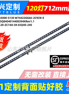鲁至适用创维65Q40 65Q840 65H20 65Q41灯条SW65E120-ZC14A-04