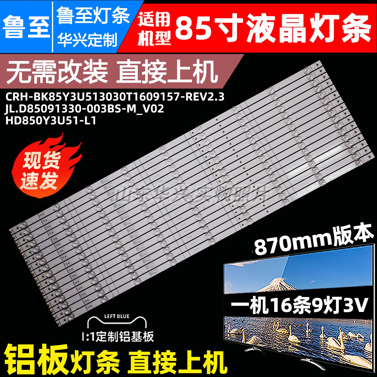 鲁至适用海信85V1F-S电视灯条