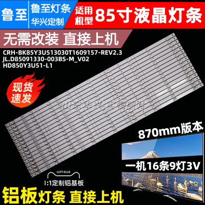 鲁至适用海信85V1F-S电视灯条