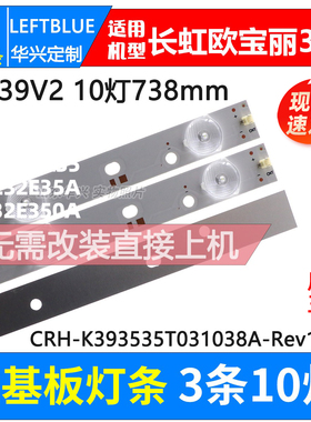 鲁至适用长虹欧宝丽LED39V2灯条CRH-K393535T031038A-Rev1.1H灯条