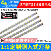 550SM0 鲁至适用索尼KDL 55EX720灯条S1G2 R1配屏LTY550HJ03灯条