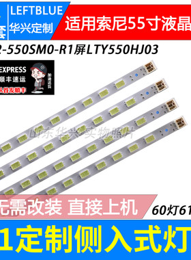 鲁至适用索尼KDL-55EX720灯条S1G2-550SM0-R1配屏LTY550HJ03灯条