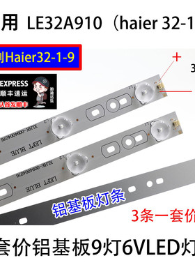 鲁至适用海尔LE32A390N灯条haier 32-1-9 液晶电视背光宽铝灯条