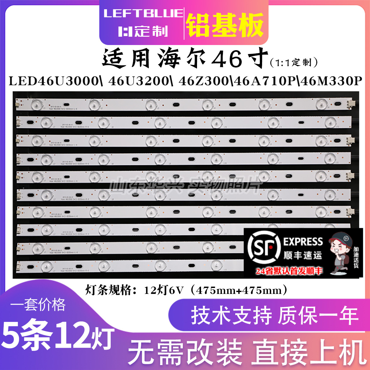 鲁至适用海尔46EU3000灯条 LED背光铝LED灯条5条12灯6v95厘米