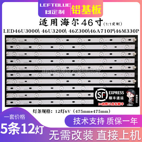 鲁至适用海尔46EU3000灯条 LED背光铝LED灯条5条12灯6v95厘米