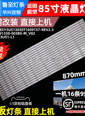 85寸9灯JL.D85091330-003BS-M_V02灯条HD850Y3U61+2022010601灯条