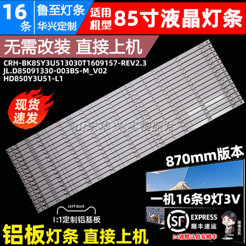 85寸9灯JL.D85091330-003BS-M_V02灯条HD850Y3U61+2022010601灯条