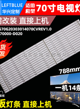 鲁至适用创维70G20酷开70K5C灯条CRH-CG70G20303014078CVREV1.0灯