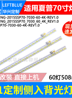 鲁至适用夏普LCD-70SU570A 70LX565A 70LX765A LCD-70SU575A灯条