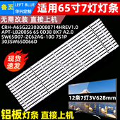鲁至适用创维65G32P 65P53灯条CRH A65G223030080714HREV1背光